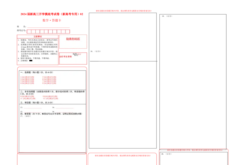 数学-2024届新高三开学摸底考试卷（新高考专用）02(答题卡)_02高考数学_新高考复习资料_2024年新高考资料_专项复习资料_2024年高三数学开学摸底考试卷_高三开学摸底考试卷-03