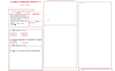 数学-2024届新高三开学摸底考试卷（新高考专用）02(答题卡)_02高考数学_新高考复习资料_2024年新高考资料_专项复习资料_2024年高三数学开学摸底考试卷_高三开学摸底考试卷-03