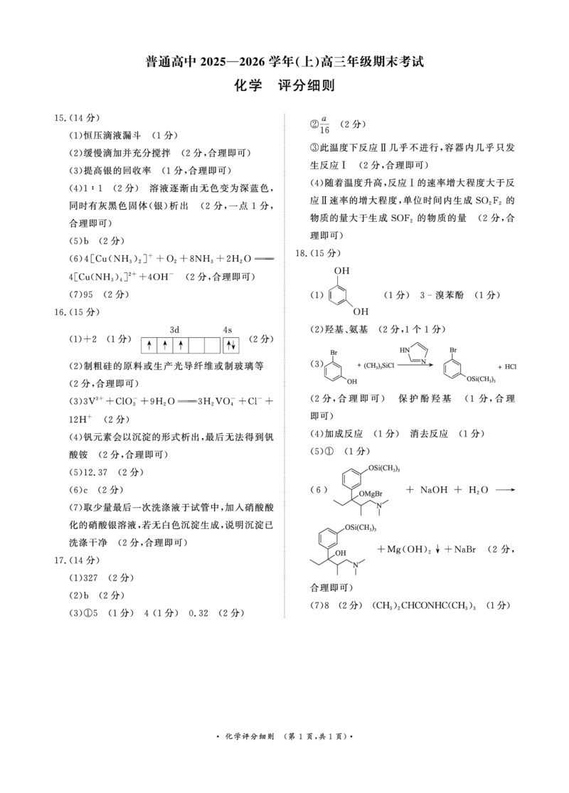 河南高三2月青桐鸣联考化学卷评分细则_全国高考模拟卷_2026年2月_260206青桐鸣&middot;普通高中2025-2026学年(上)高三年级期末考试（全科）