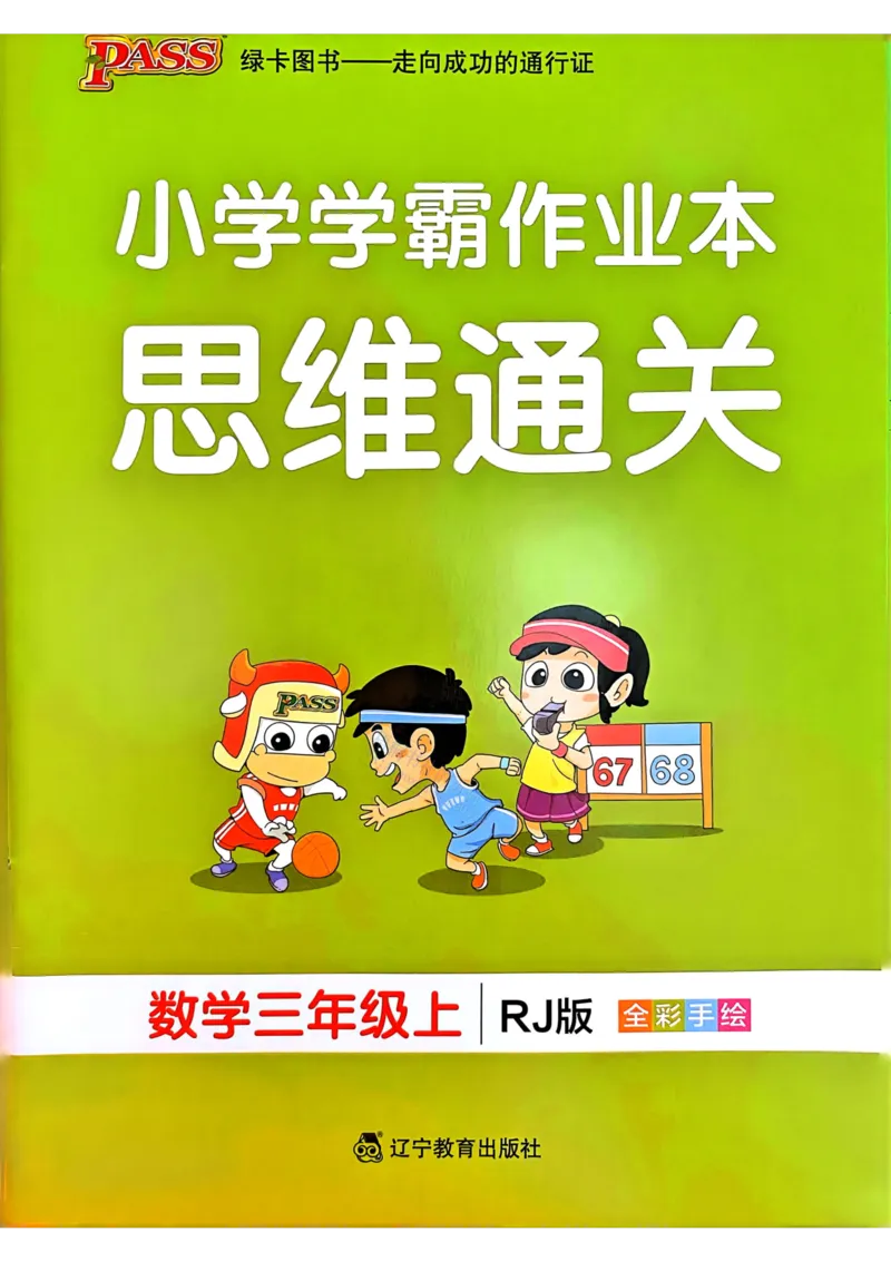 《思维通关》（3上）24秋(1)_小学1-6年级常用的上册资源汇总_三年级上册资料(1)