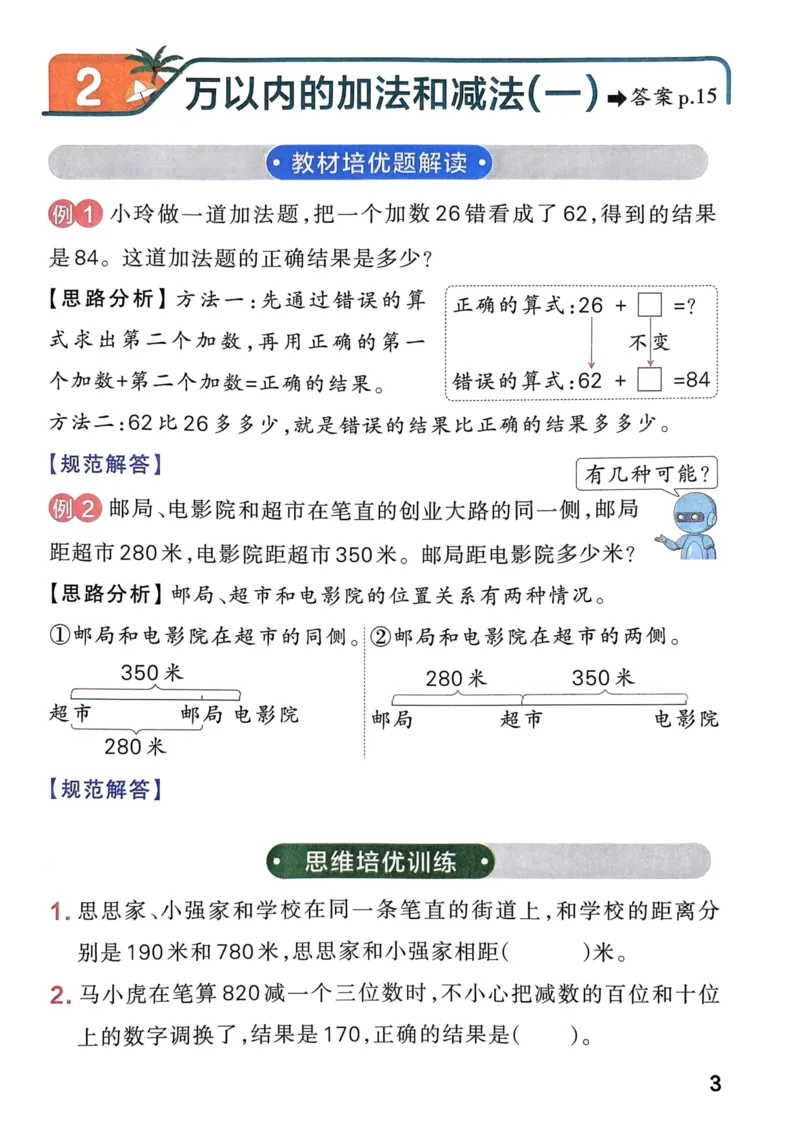 《思维通关》（3上）24秋(1)_小学1-6年级常用的上册资源汇总_三年级上册资料(1)