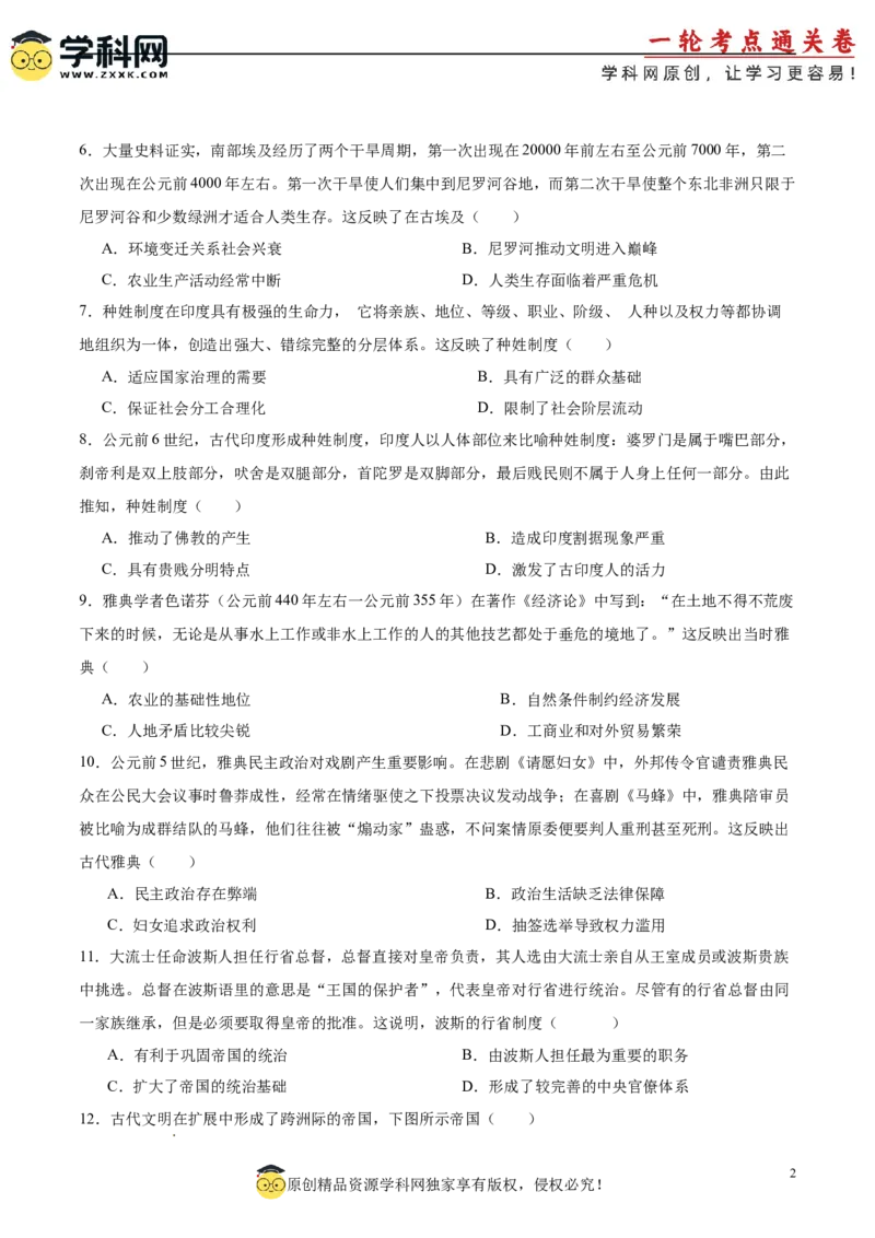 单元突破卷12古代文明的产生与发展（原卷版）_07高考历史_2025年新高考资料_一轮复习_2025年高考历史一轮复习考点通关卷（新高考通用）
