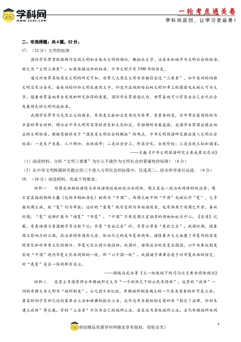 单元突破卷12古代文明的产生与发展（原卷版）_07高考历史_2025年新高考资料_一轮复习_2025年高考历史一轮复习考点通关卷（新高考通用）