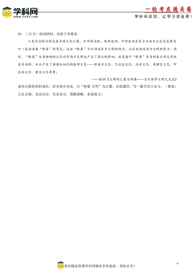 单元突破卷12古代文明的产生与发展（原卷版）_07高考历史_2025年新高考资料_一轮复习_2025年高考历史一轮复习考点通关卷（新高考通用）