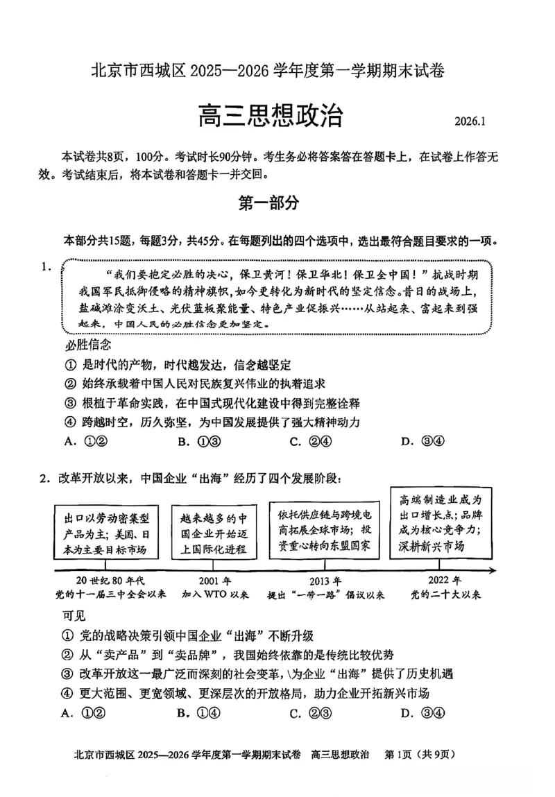 政治试题卷_全国高考模拟卷_2026年2月_260201北京市西城区2025一2026学年度第一学期期末（全科）_北京市西城区2025-2026学年高三（上）期末政治