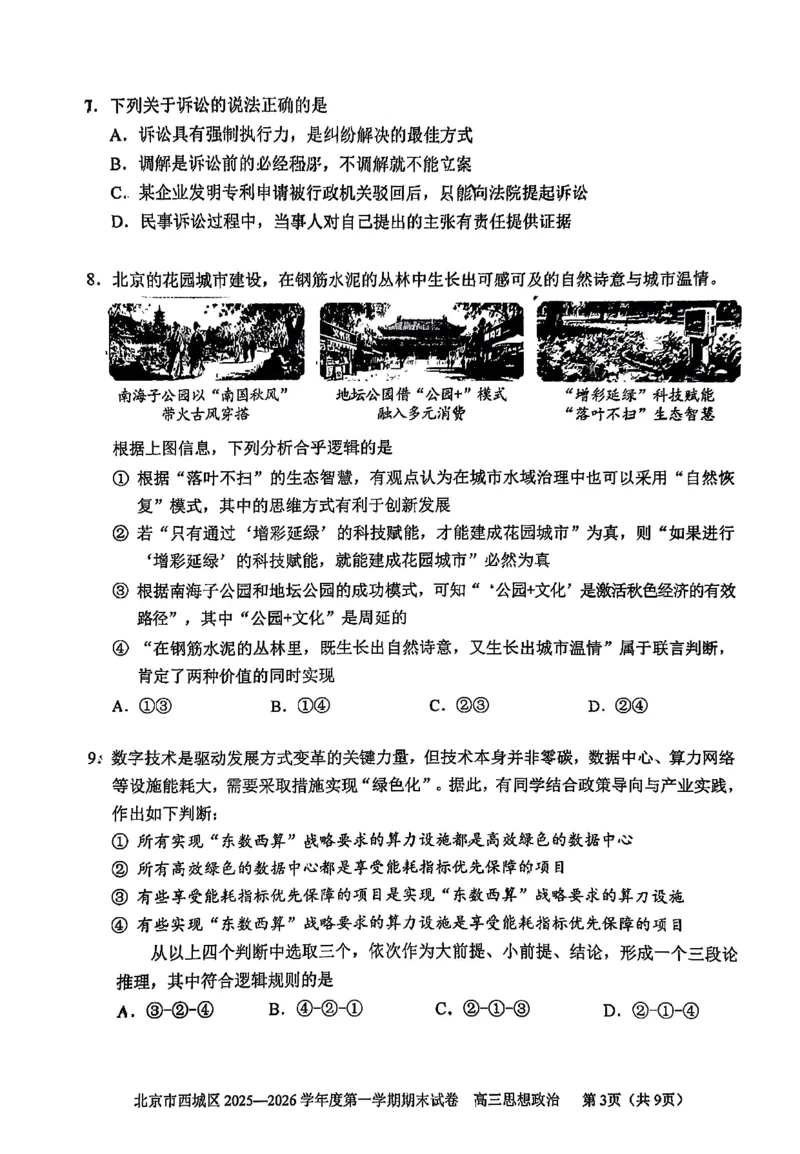 政治试题卷_全国高考模拟卷_2026年2月_260201北京市西城区2025一2026学年度第一学期期末（全科）_北京市西城区2025-2026学年高三（上）期末政治