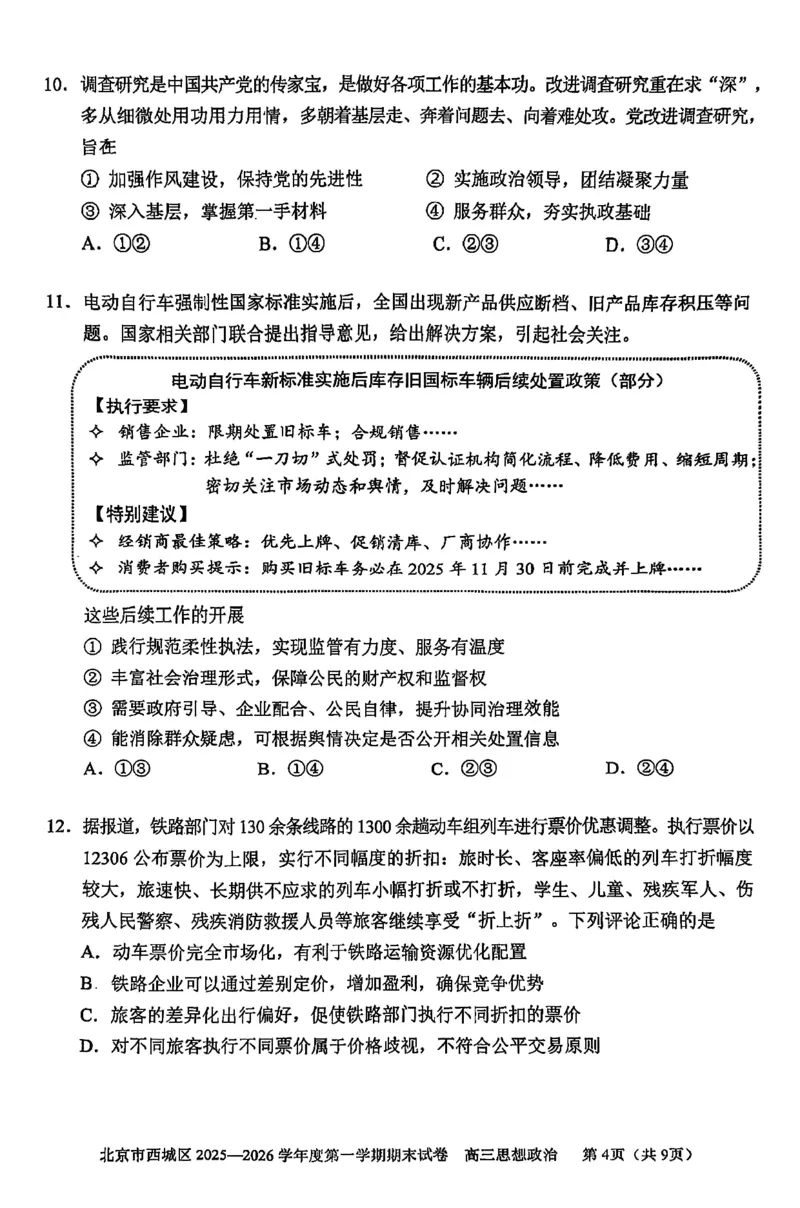 政治试题卷_全国高考模拟卷_2026年2月_260201北京市西城区2025一2026学年度第一学期期末（全科）_北京市西城区2025-2026学年高三（上）期末政治