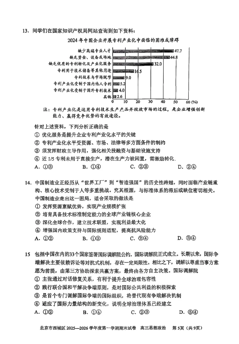 政治试题卷_全国高考模拟卷_2026年2月_260201北京市西城区2025一2026学年度第一学期期末（全科）_北京市西城区2025-2026学年高三（上）期末政治