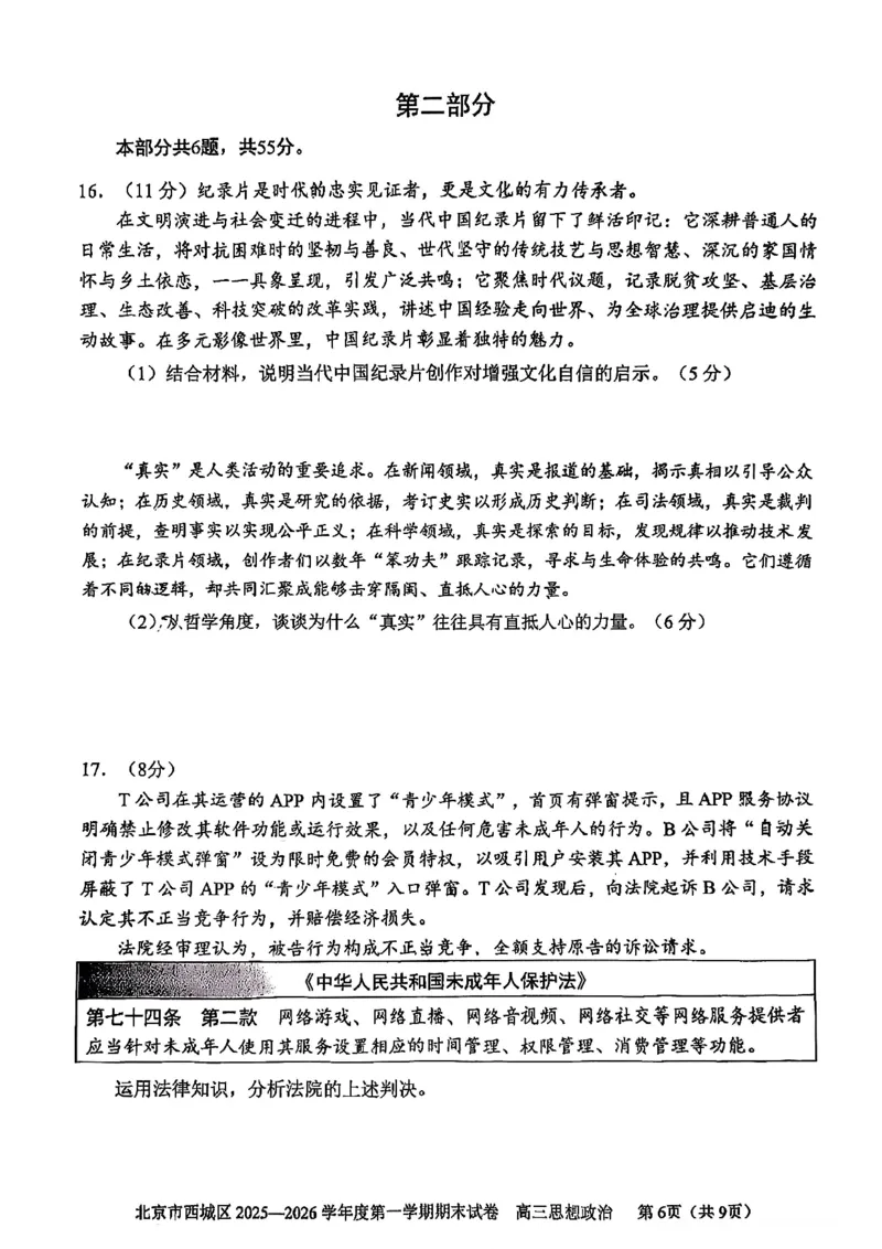 政治试题卷_全国高考模拟卷_2026年2月_260201北京市西城区2025一2026学年度第一学期期末（全科）_北京市西城区2025-2026学年高三（上）期末政治
