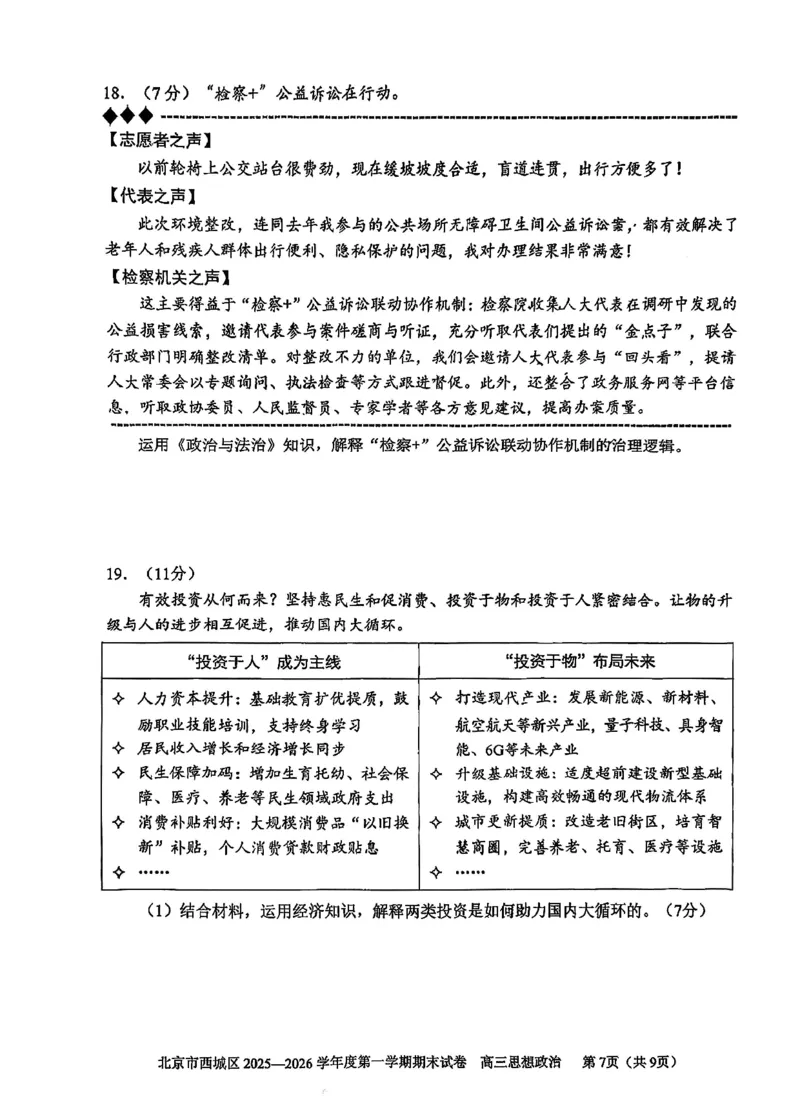 政治试题卷_全国高考模拟卷_2026年2月_260201北京市西城区2025一2026学年度第一学期期末（全科）_北京市西城区2025-2026学年高三（上）期末政治