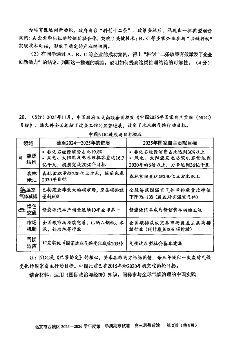 政治试题卷_全国高考模拟卷_2026年2月_260201北京市西城区2025一2026学年度第一学期期末（全科）_北京市西城区2025-2026学年高三（上）期末政治