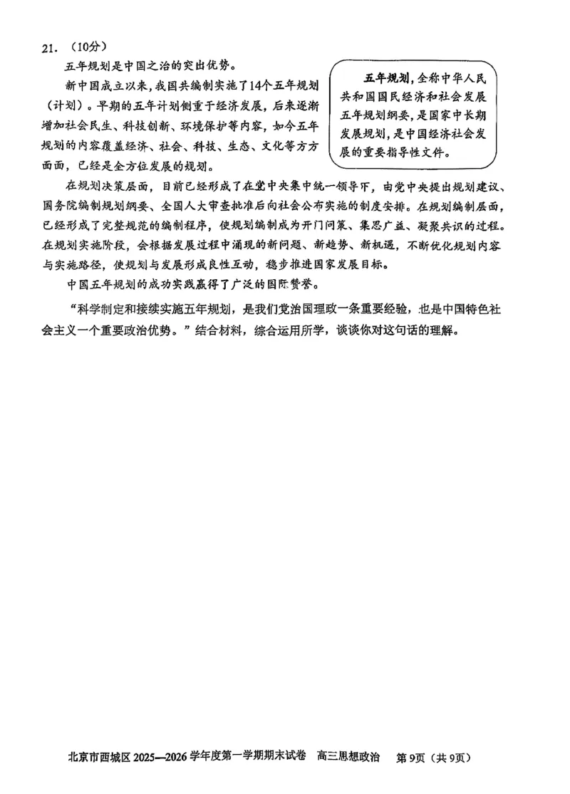 政治试题卷_全国高考模拟卷_2026年2月_260201北京市西城区2025一2026学年度第一学期期末（全科）_北京市西城区2025-2026学年高三（上）期末政治