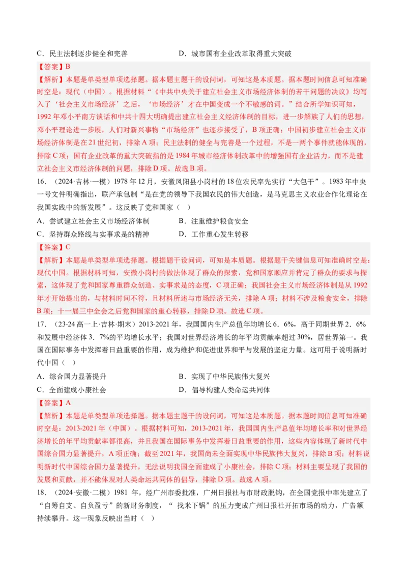 押第10题社会主义现代化建设新时期：改革开放与中国特色社会主义道路（解析版）_07高考历史_2024年新高考资料_52024三轮冲刺