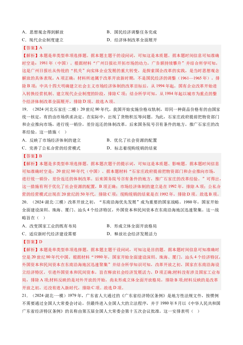 押第10题社会主义现代化建设新时期：改革开放与中国特色社会主义道路（解析版）_07高考历史_2024年新高考资料_52024三轮冲刺