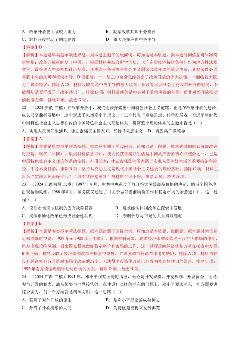 押第10题社会主义现代化建设新时期：改革开放与中国特色社会主义道路（解析版）_07高考历史_2024年新高考资料_52024三轮冲刺