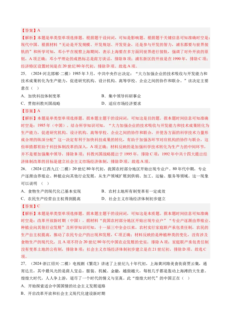 押第10题社会主义现代化建设新时期：改革开放与中国特色社会主义道路（解析版）_07高考历史_2024年新高考资料_52024三轮冲刺