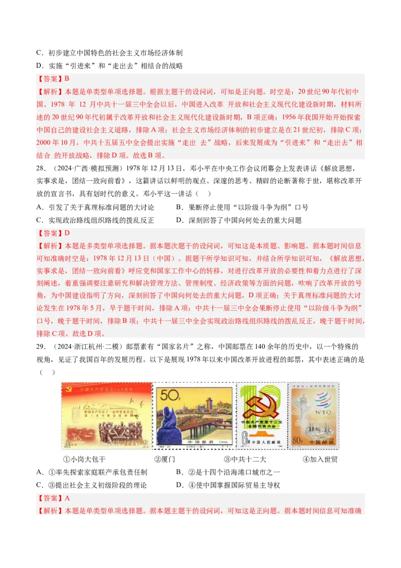 押第10题社会主义现代化建设新时期：改革开放与中国特色社会主义道路（解析版）_07高考历史_2024年新高考资料_52024三轮冲刺
