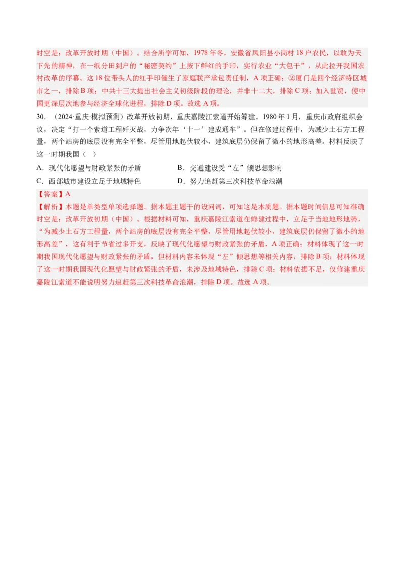 押第10题社会主义现代化建设新时期：改革开放与中国特色社会主义道路（解析版）_07高考历史_2024年新高考资料_52024三轮冲刺