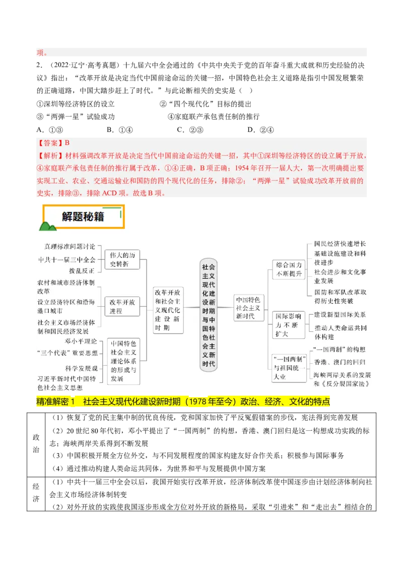 押第10题社会主义现代化建设新时期：改革开放与中国特色社会主义道路（解析版）_07高考历史_2024年新高考资料_52024三轮冲刺