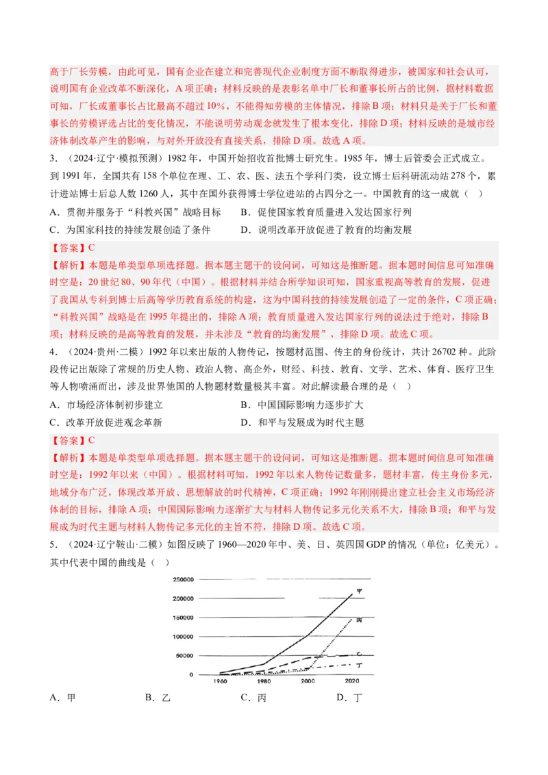 押第10题社会主义现代化建设新时期：改革开放与中国特色社会主义道路（解析版）_07高考历史_2024年新高考资料_52024三轮冲刺