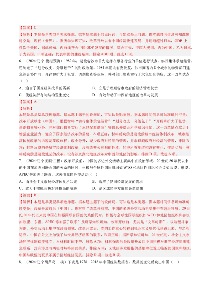 押第10题社会主义现代化建设新时期：改革开放与中国特色社会主义道路（解析版）_07高考历史_2024年新高考资料_52024三轮冲刺
