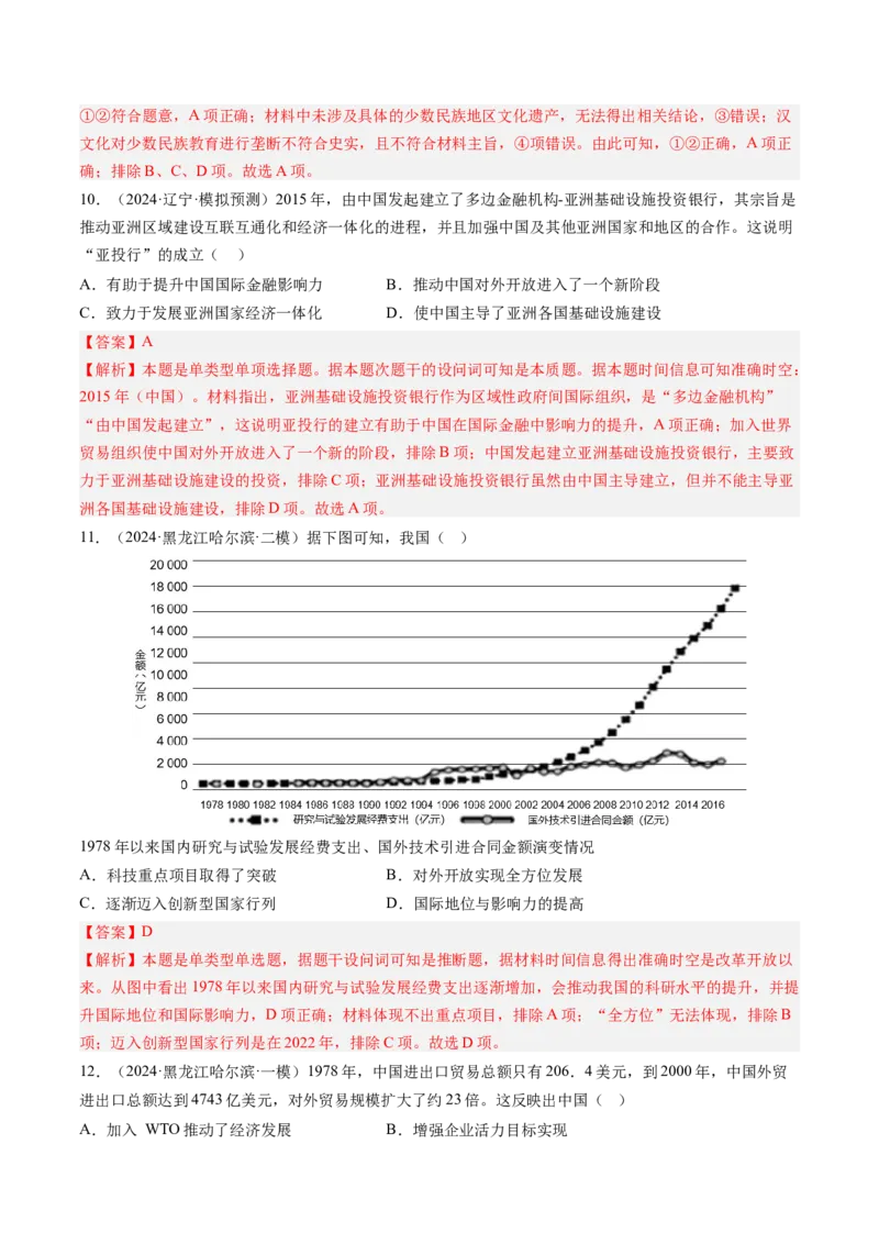 押第10题社会主义现代化建设新时期：改革开放与中国特色社会主义道路（解析版）_07高考历史_2024年新高考资料_52024三轮冲刺