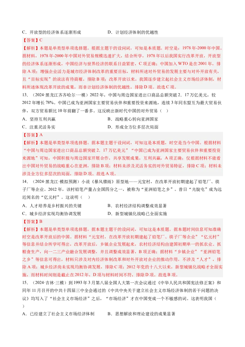 押第10题社会主义现代化建设新时期：改革开放与中国特色社会主义道路（解析版）_07高考历史_2024年新高考资料_52024三轮冲刺