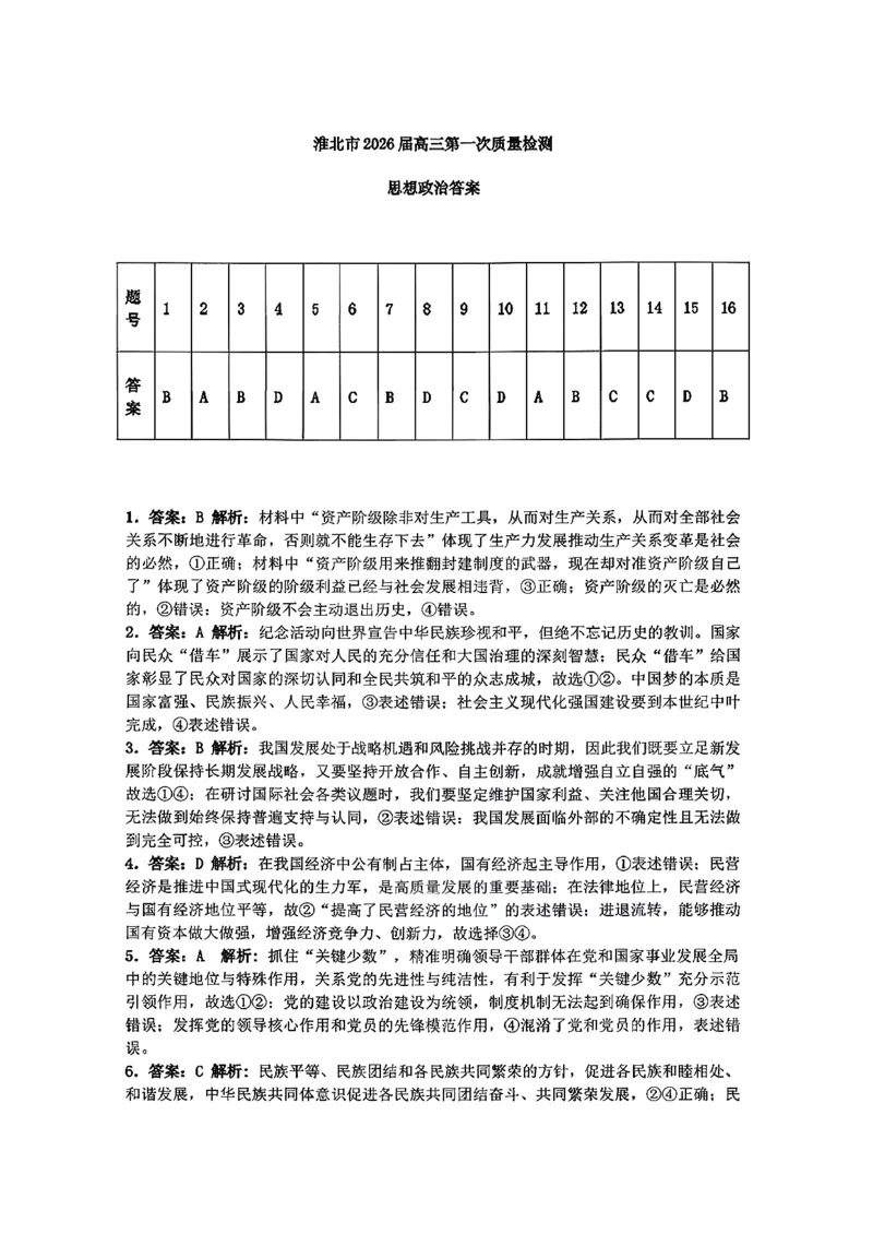 政治答案_全国高考模拟卷_2026年2月_260203安徽省淮北市2026届高三第一次质量监测（淮北一模）（全科）