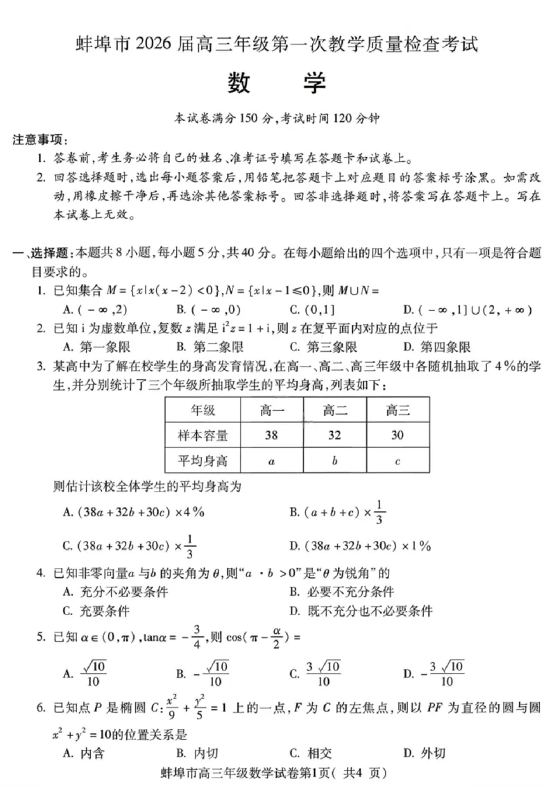 安徽蚌埠市2026届高三年级第第一次教学质量检查考试数学试题（含答案）_全国高考模拟卷_2026年2月_260208安徽蚌埠市2026届高三年级第第一次教学质量检查考试（全科）