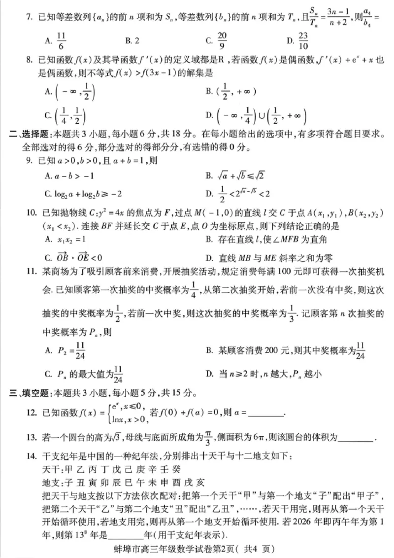 安徽蚌埠市2026届高三年级第第一次教学质量检查考试数学试题（含答案）_全国高考模拟卷_2026年2月_260208安徽蚌埠市2026届高三年级第第一次教学质量检查考试（全科）