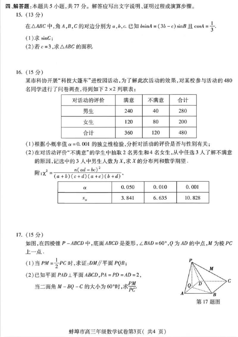 安徽蚌埠市2026届高三年级第第一次教学质量检查考试数学试题（含答案）_全国高考模拟卷_2026年2月_260208安徽蚌埠市2026届高三年级第第一次教学质量检查考试（全科）