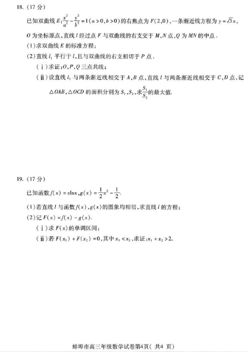 安徽蚌埠市2026届高三年级第第一次教学质量检查考试数学试题（含答案）_全国高考模拟卷_2026年2月_260208安徽蚌埠市2026届高三年级第第一次教学质量检查考试（全科）