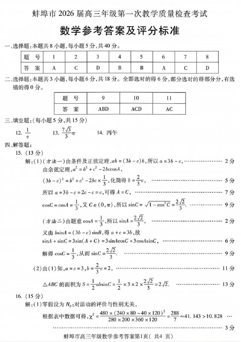 安徽蚌埠市2026届高三年级第第一次教学质量检查考试数学试题（含答案）_全国高考模拟卷_2026年2月_260208安徽蚌埠市2026届高三年级第第一次教学质量检查考试（全科）