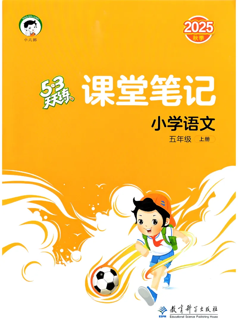 25秋53天天练课堂笔记五上_25秋53天天练语数1-6年级上册_53天天练语文25年上册1-6（主书+课堂笔记+测评卷）完整版