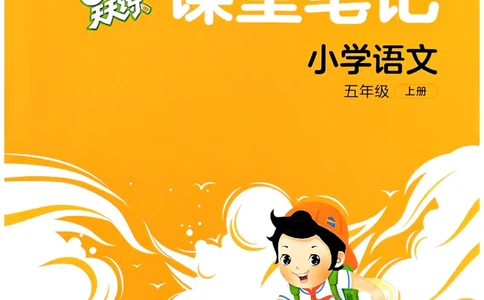 25秋53天天练课堂笔记五上_25秋53天天练语数1-6年级上册_53天天练语文25年上册1-6（主书+课堂笔记+测评卷）完整版