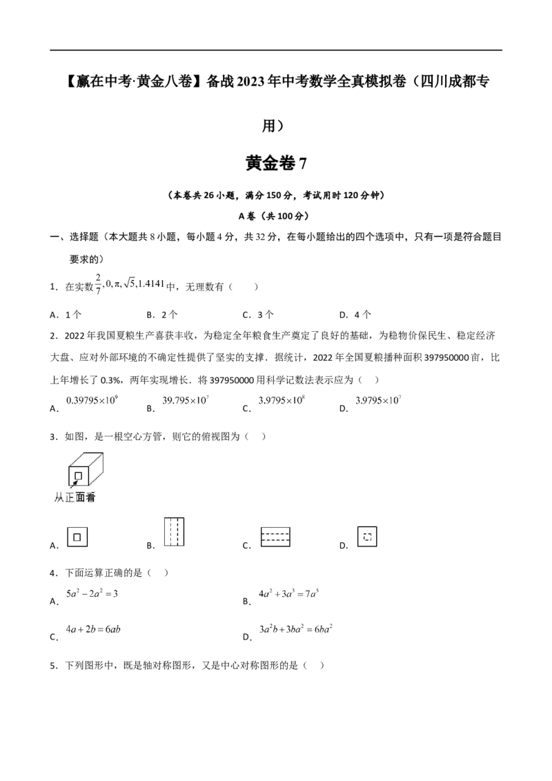 黄金卷7-赢在中考&middot;黄金8卷备战2023年中考数学全真模拟卷（四川成都专用）（原卷版）_北师大初中数学_9下-北师大版初中数学_05习题试卷_5中考模拟卷