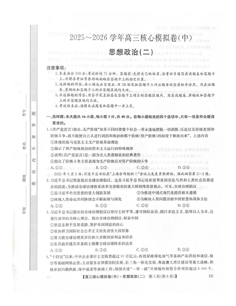 2025-2026学年上学期高三期末考试政治试题_全国高考模拟卷_2026年2月_260206九师联盟2025-2026学年高三核心模拟卷（中）（二）（全科）