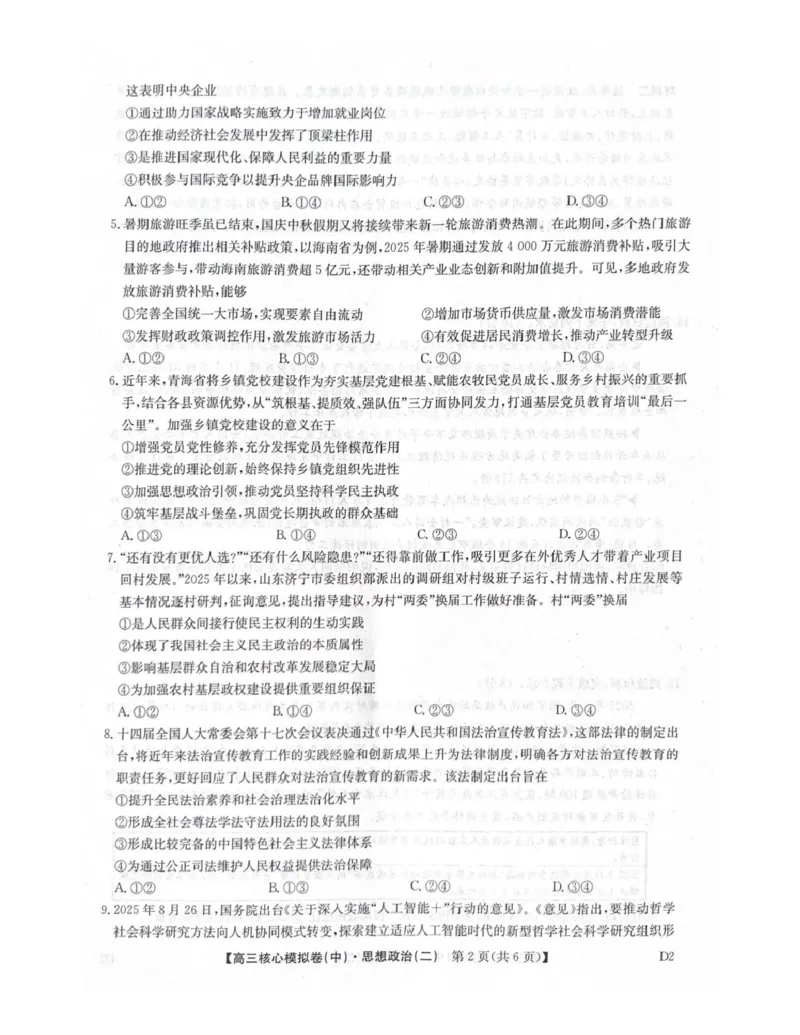 2025-2026学年上学期高三期末考试政治试题_全国高考模拟卷_2026年2月_260206九师联盟2025-2026学年高三核心模拟卷（中）（二）（全科）