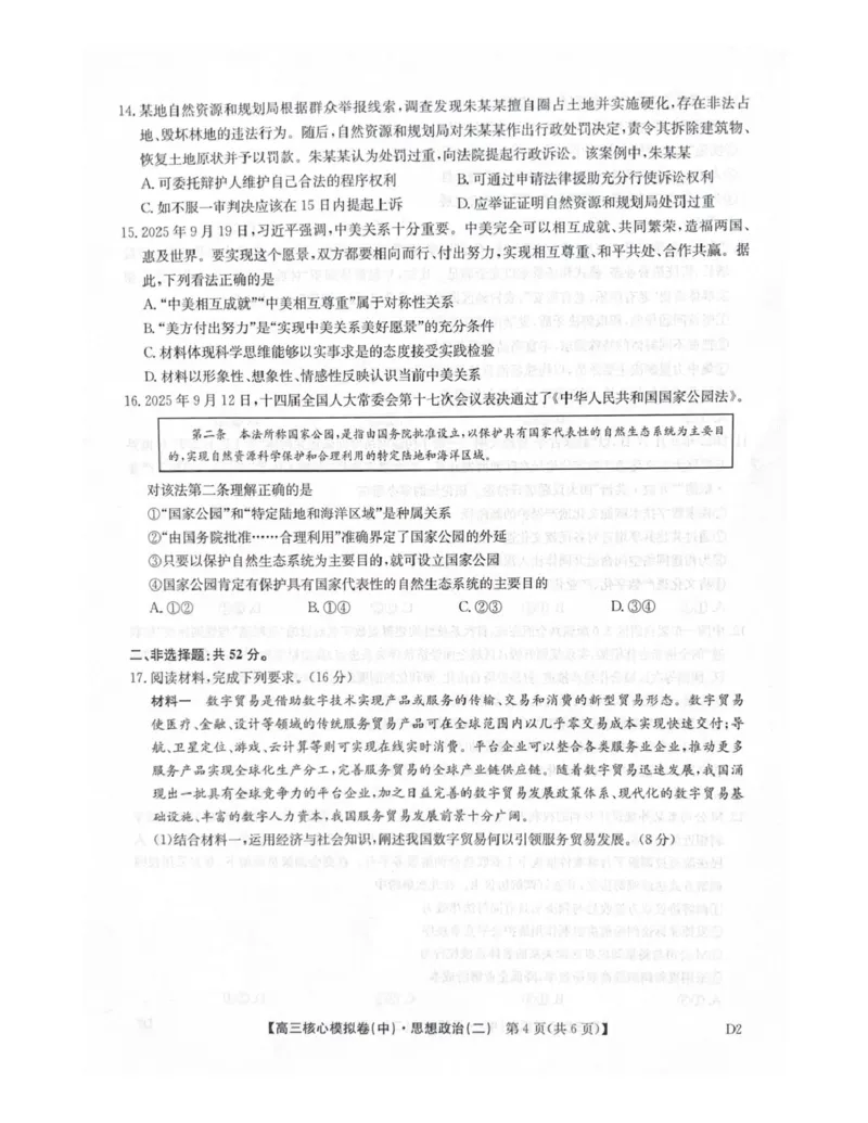 2025-2026学年上学期高三期末考试政治试题_全国高考模拟卷_2026年2月_260206九师联盟2025-2026学年高三核心模拟卷（中）（二）（全科）