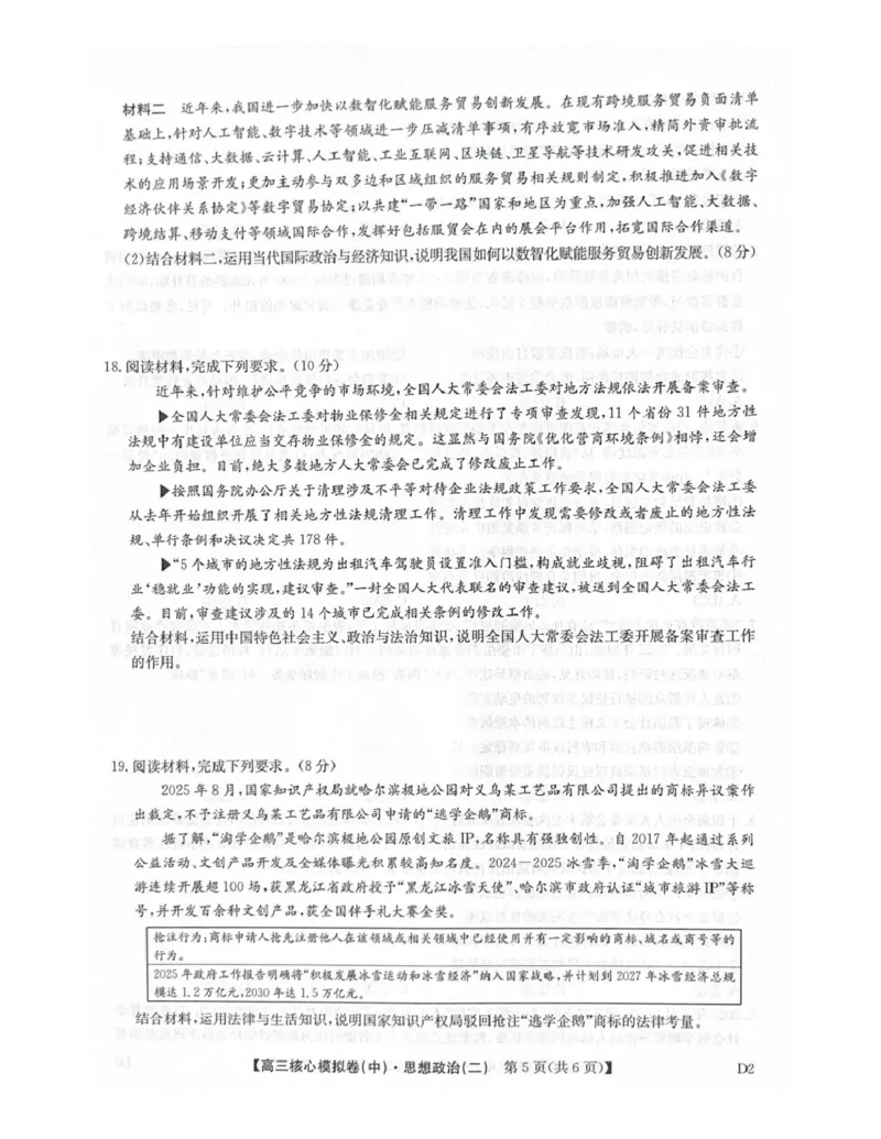 2025-2026学年上学期高三期末考试政治试题_全国高考模拟卷_2026年2月_260206九师联盟2025-2026学年高三核心模拟卷（中）（二）（全科）