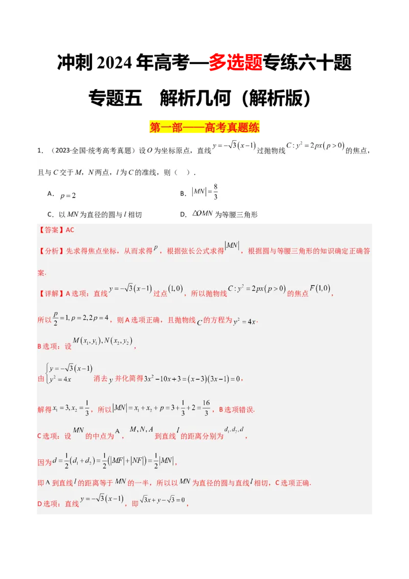 冲刺2024年高考&mdash;专题五解析几何多选题专练六十题（解析版）_02高考数学_2024年新高考资料_3.2024专项复习_满分冲刺2024年高考数学多选题分类必刷题（新高考专用）