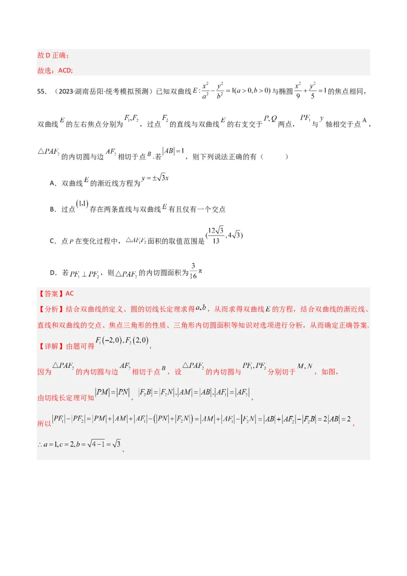 冲刺2024年高考&mdash;专题五解析几何多选题专练六十题（解析版）_02高考数学_2024年新高考资料_3.2024专项复习_满分冲刺2024年高考数学多选题分类必刷题（新高考专用）