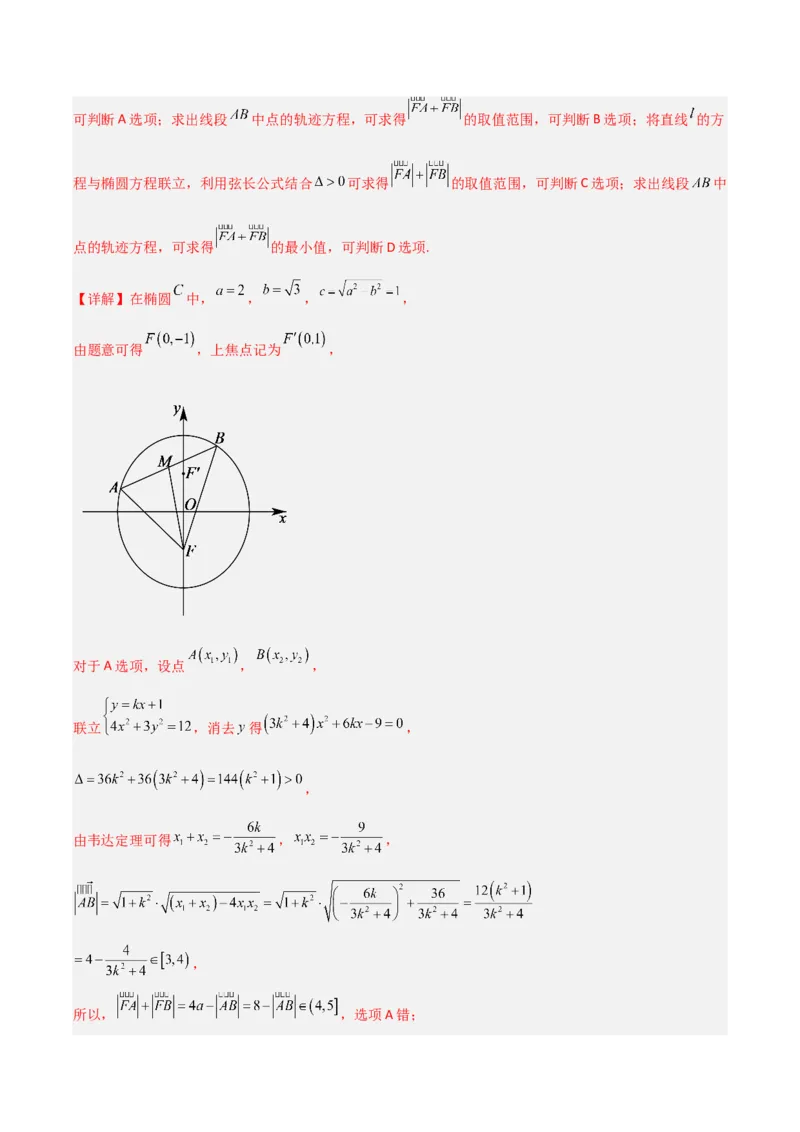 冲刺2024年高考&mdash;专题五解析几何多选题专练六十题（解析版）_02高考数学_2024年新高考资料_3.2024专项复习_满分冲刺2024年高考数学多选题分类必刷题（新高考专用）