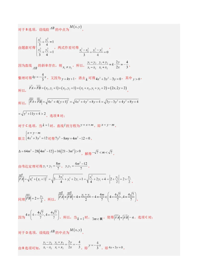 冲刺2024年高考&mdash;专题五解析几何多选题专练六十题（解析版）_02高考数学_2024年新高考资料_3.2024专项复习_满分冲刺2024年高考数学多选题分类必刷题（新高考专用）