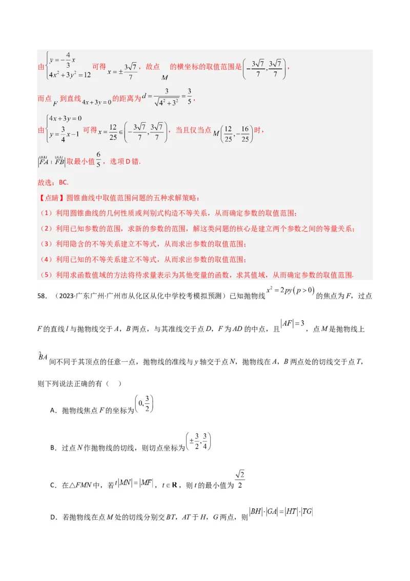 冲刺2024年高考&mdash;专题五解析几何多选题专练六十题（解析版）_02高考数学_2024年新高考资料_3.2024专项复习_满分冲刺2024年高考数学多选题分类必刷题（新高考专用）
