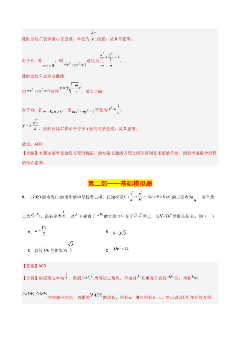 冲刺2024年高考&mdash;专题五解析几何多选题专练六十题（解析版）_02高考数学_2024年新高考资料_3.2024专项复习_满分冲刺2024年高考数学多选题分类必刷题（新高考专用）