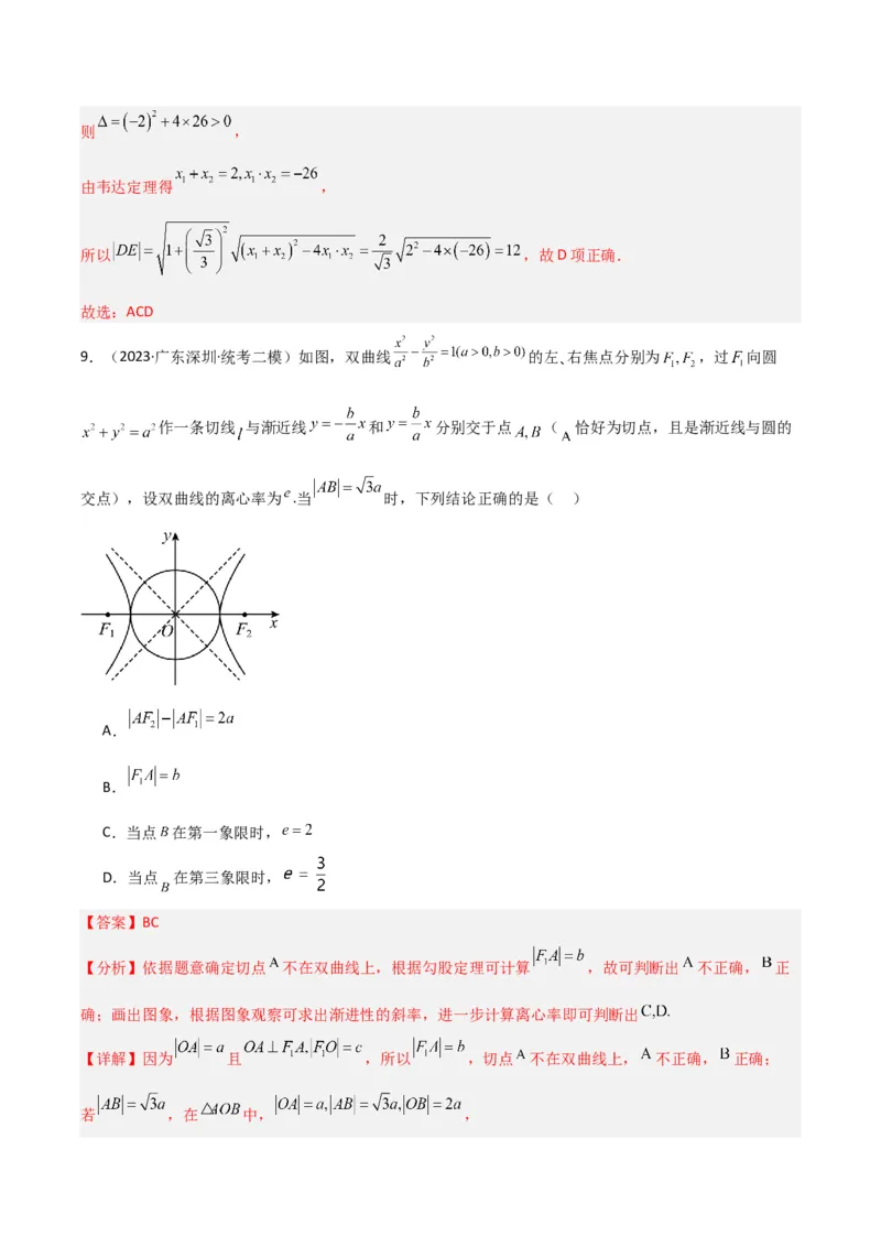 冲刺2024年高考&mdash;专题五解析几何多选题专练六十题（解析版）_02高考数学_2024年新高考资料_3.2024专项复习_满分冲刺2024年高考数学多选题分类必刷题（新高考专用）