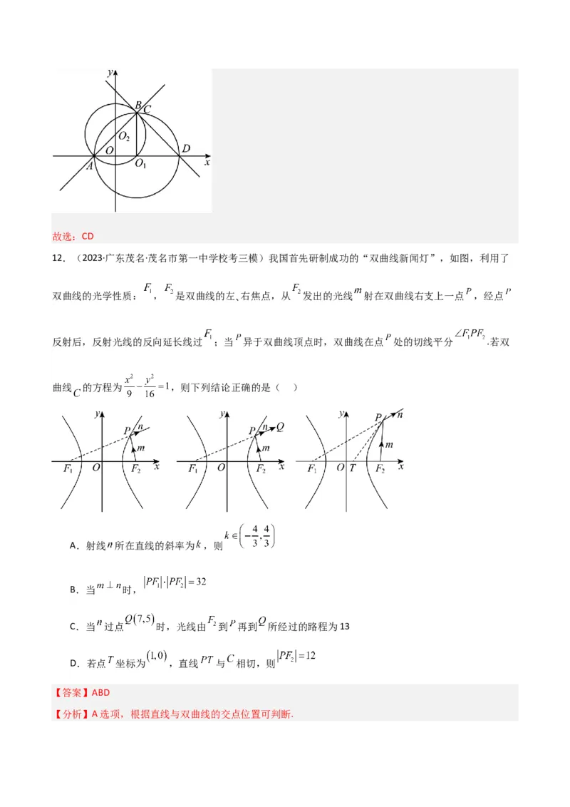 冲刺2024年高考&mdash;专题五解析几何多选题专练六十题（解析版）_02高考数学_2024年新高考资料_3.2024专项复习_满分冲刺2024年高考数学多选题分类必刷题（新高考专用）