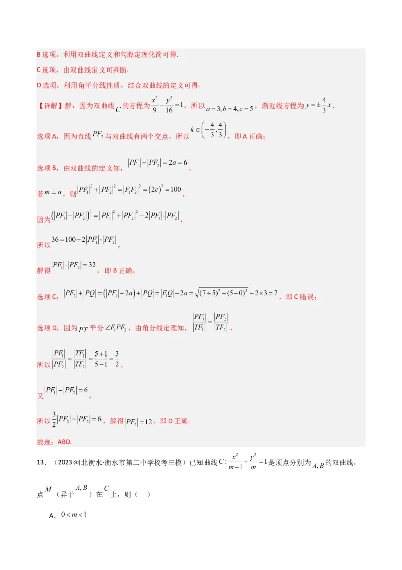 冲刺2024年高考&mdash;专题五解析几何多选题专练六十题（解析版）_02高考数学_2024年新高考资料_3.2024专项复习_满分冲刺2024年高考数学多选题分类必刷题（新高考专用）