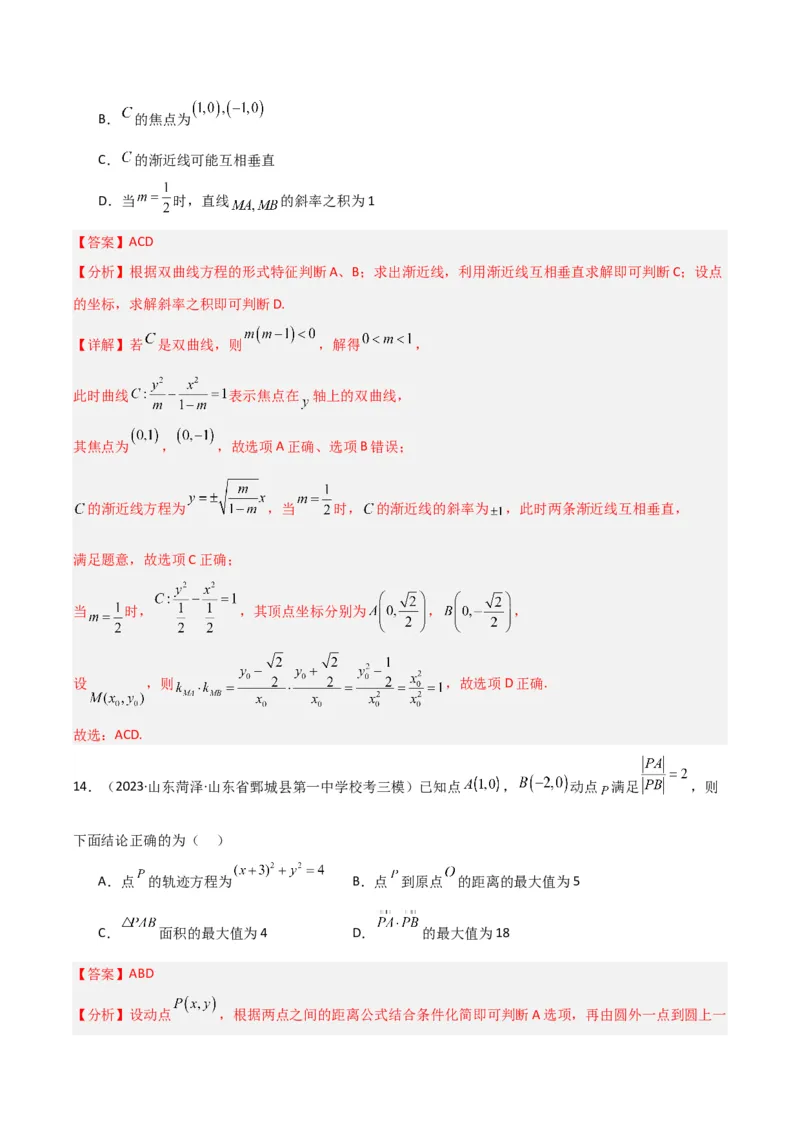 冲刺2024年高考&mdash;专题五解析几何多选题专练六十题（解析版）_02高考数学_2024年新高考资料_3.2024专项复习_满分冲刺2024年高考数学多选题分类必刷题（新高考专用）